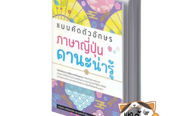 หนังสือแบบคัดตัวอักษรภาษาญี่ปุ่น คานะน่ารู้ /กฤษณะ มณีสอดแสง