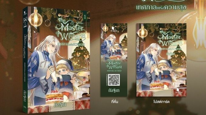 (เริ่มส่ง 4-8/4/67) The Master of Witharia เล่ม 1 กัลฐิดา สถาพร Sataporn