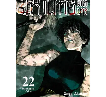 หนังสือ มหาเวทย์ผนึกมาร เล่ม 22 ผู้เขียน: Gege Akutami  สำนักพิมพ์: สยามอินเตอร์คอมิกส์/Siam Inter Comics