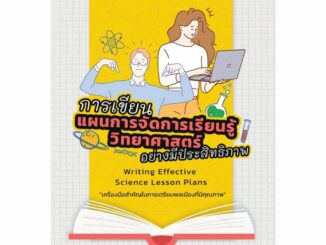 c111 9786168176306 การเขียนแผนการจัดการเรียนรู้วิทยาศาสตร์อย่างมีประสิทธิภาพ (WRITING EFFECTIVE SCIENCE LESSON PLANS)