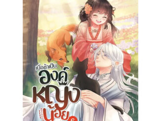 หนังสือ เมื่อข้าเป็นองค์หญิงน้อยของฮ่องเต้ทรราช เล่ม 6 (เล่มจบ) ผู้เขียน: ฉุ่ยเอ่อร์ทู่  สำนักพิมพ์: Onlybook โอลลี่บุ๊ค