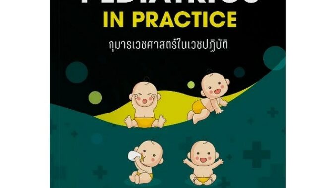 Chulabook(ศูนย์หนังสือจุฬาฯ)|c111|9786164262751|หนังสือ|กุมารเวชศาสตร์ในเวชปฏิบัติ (PEDIATRICS IN PRACTICE)