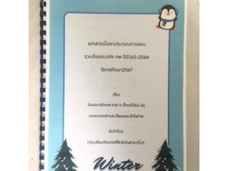 [ปริ้น]รวมข้อสอบจริงก.พ.ที่ใช้ในการสอบครบทุกวิชาที่ออกสอบในปี(2563-2566)