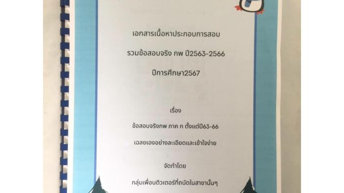 [ปริ้น]รวมข้อสอบจริงก.พ.ที่ใช้ในการสอบครบทุกวิชาที่ออกสอบในปี(2563-2566)