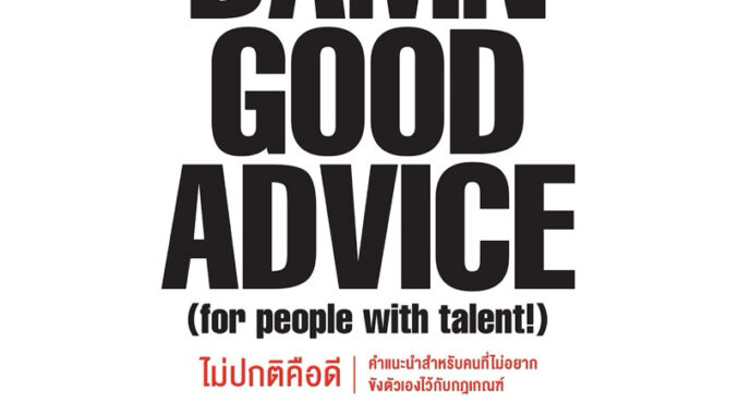 Damn Good Advice ไม่ปกติคือดี