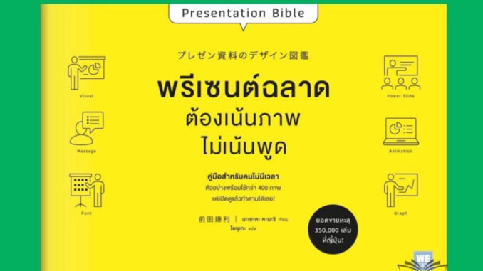 หนังสือออกใหม่ Presentation Bible พรีเซนต์ฉลาด  ต้องเน้นภาพ  ไม่เน้นพูด : วีเลิร์น welearn