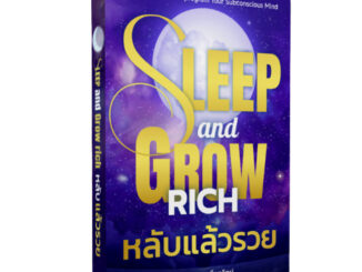 Sleep and Grow Rich หลับแล้วรวย! : คู่มือปลุกพลังร่ำรวยจากภายใน