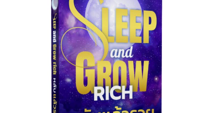 Sleep and Grow Rich หลับแล้วรวย! : คู่มือปลุกพลังร่ำรวยจากภายใน