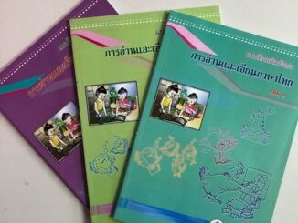 แบบฝึกทักษะการอ่านและเขียนภาษาไทย ป.1 เล่ม1-3 ครบชุด กระทรวงศึกษาธิการ