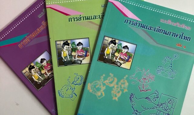 แบบฝึกทักษะการอ่านและเขียนภาษาไทย ป.1 เล่ม1-3 ครบชุด กระทรวงศึกษาธิการ