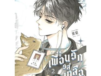 พร้อมส่ง Salt Friend เพื่อนรักรสเกลือ Vol. 1-2 #Jing jian#FIN Publishing#การ์ตูนวาย