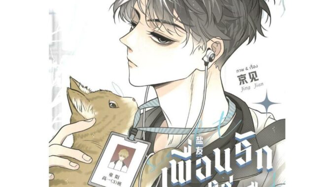 พร้อมส่ง Salt Friend เพื่อนรักรสเกลือ Vol. 1-2 #Jing jian#FIN Publishing#การ์ตูนวาย