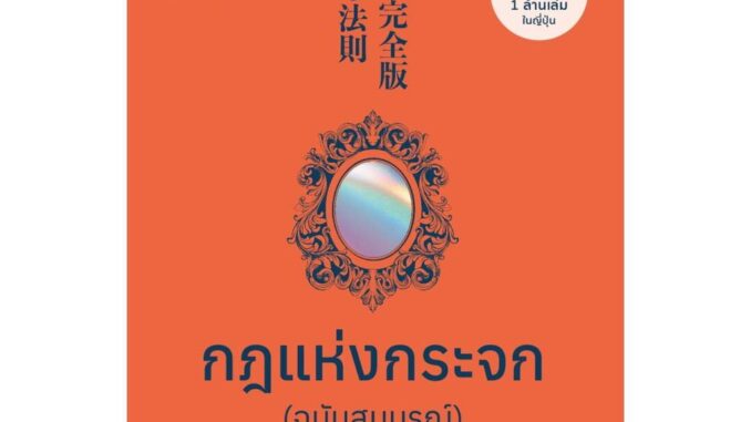 Rich and Learn (ริช แอนด์ เลิร์น) หนังสือ กฎแห่งกระจก ฉบับสมบูรณ์