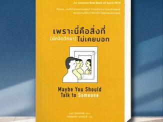 หนังสือ เพราะนี่คือสิ่งที่ (นักจิตวิทยา) ไม่เคยบอก ผู้เขียน: Lori Gottlieb  สำนักพิมพ์: บีทูเอส/B2S  หมวดหมู่: จิตวิทยา