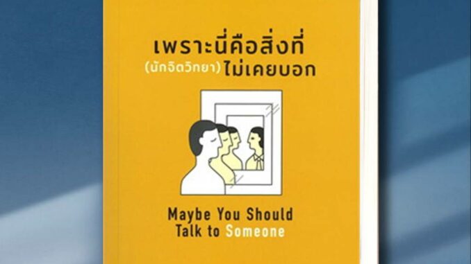 หนังสือ เพราะนี่คือสิ่งที่ (นักจิตวิทยา) ไม่เคยบอก ผู้เขียน: Lori Gottlieb  สำนักพิมพ์: บีทูเอส/B2S  หมวดหมู่: จิตวิทยา