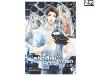 [E-Book Digital code] ยอดเซียนสตาร์การ์ด เล่ม 1