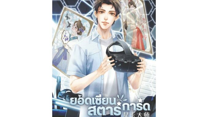 [E-Book Digital code] ยอดเซียนสตาร์การ์ด เล่ม 1