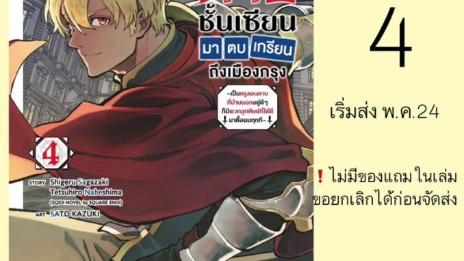 (Pre Apr) MG ปรมาจารย์ดาบชั้นเซียนมาตบเกรียนถึงเมืองกรุง