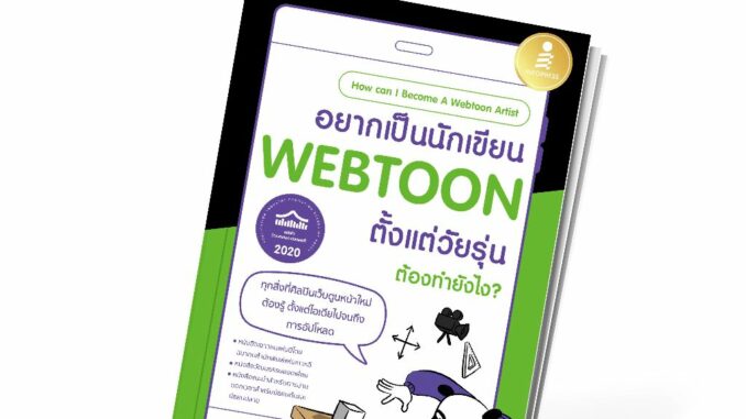 Infopress (อินโฟเพรส) หนังสือ อยากเป็นนักเขียน WEBTOON ตั้งแต่วัยรุ่น ต้องทำยังไง? - 74954