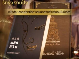 พร้อมส่งทุกวัน!! หนังสือสวดมนต์ พลิกชีวิต โดย กระแตรอาร์สยาม