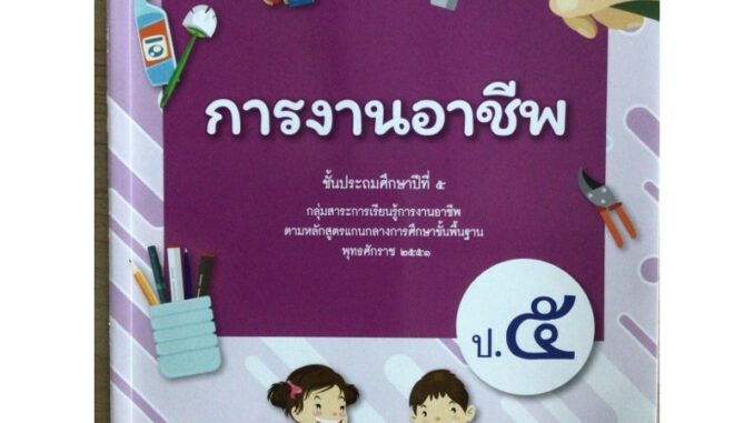 หนังสือเรียน การงานอาชีพฯ ป.5 #อจท.