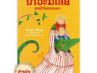 หนังสือป้าอะมีเลีย คุณป้าไม่ธรรมดา (ปกแข็ง) รีเบกกา ค็อบบ์ หนังสือเด็ก