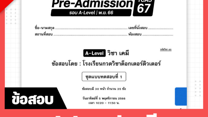 A-Level เคมี TCAS เด็กดีพรีแอดฯ ทุกรอบสอบ (สำหรับ ม.ปลาย)