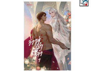 [E-Book Digital code] วิวาห์นักล่า เล่ม 1