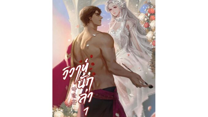 [E-Book Digital code] วิวาห์นักล่า เล่ม 1