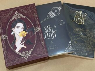 [BOXSET] ปิ่นภักดิ์ 2 เล่มจบ