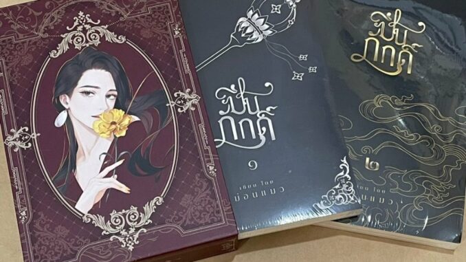 [BOXSET] ปิ่นภักดิ์ 2 เล่มจบ