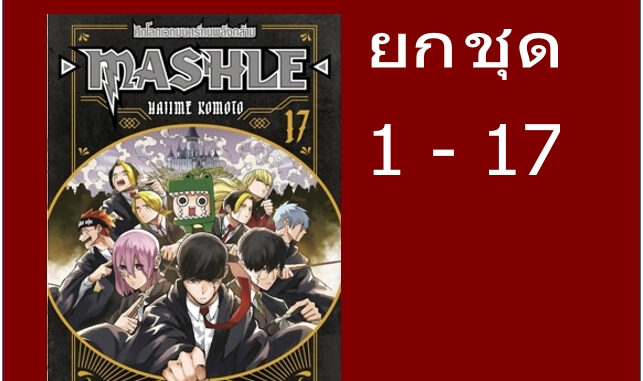 MASHLE ศึกโลกเวทมนตร์คนพลังกล้าม ยกชุด 1 - 17