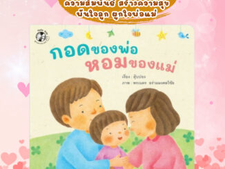 กอดของพ่อ หอมของแม่ นิทานคำกลอนสำหรับเด็กส่งเสริมความรักในครอบครัว