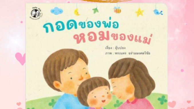 กอดของพ่อ หอมของแม่ นิทานคำกลอนสำหรับเด็กส่งเสริมความรักในครอบครัว