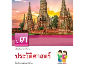 หนังสือเรียน ประวัติศาสตร์ ป.3 #อจท.