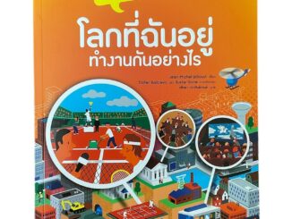 100ACREBOOKHOUSE โลกที่ฉันอยู่ทำงานกันอย่างไร ชุด THINK สารานุกรมชวนคิด : Jean-Michel Billioud