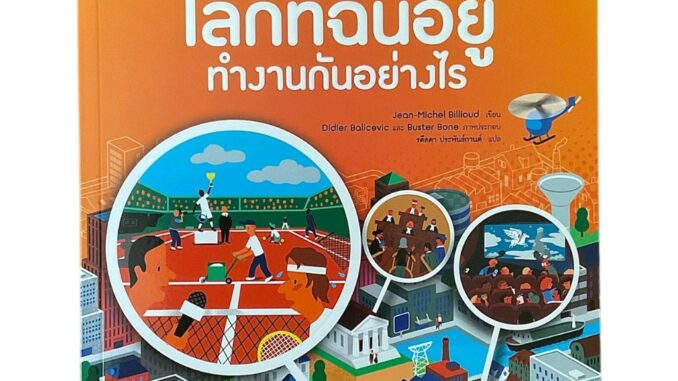 100ACREBOOKHOUSE โลกที่ฉันอยู่ทำงานกันอย่างไร ชุด THINK สารานุกรมชวนคิด : Jean-Michel Billioud