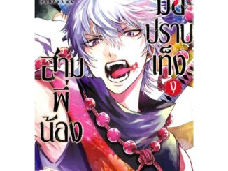 หนังสือ สามพี่น้องมือปราบเท็งงุ เล่ม 2