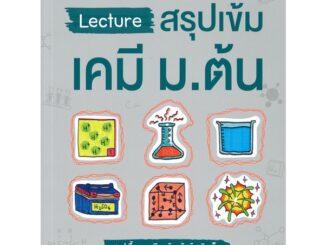 Rich and Learn (ริช แอนด์ เลิร์น) หนังสือ Lecture สรุปเข้มเคมี ม.ต้น