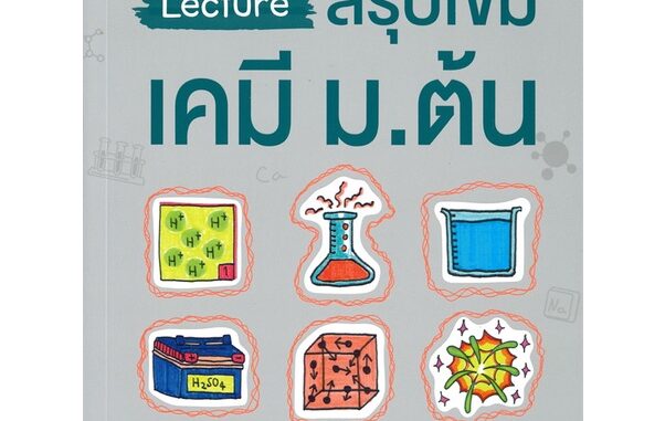 Rich and Learn (ริช แอนด์ เลิร์น) หนังสือ Lecture สรุปเข้มเคมี ม.ต้น