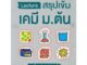 Rich and Learn (ริช แอนด์ เลิร์น) หนังสือ Lecture สรุปเข้มเคมี ม.ต้น