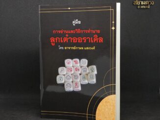 คู่มือ การอ่านและวิธีคำทำนายลูกเต๋าออราเคิล โดยอาจารย์กามล แสงวงศ์ "คู่มืออย่างเดียวไม่มีไพ่แถม"