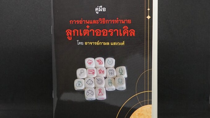 คู่มือ การอ่านและวิธีคำทำนายลูกเต๋าออราเคิล โดยอาจารย์กามล แสงวงศ์ "คู่มืออย่างเดียวไม่มีไพ่แถม"