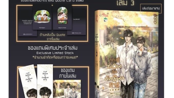 (พร้อมส่ง)ทฤษฎีย้อนดักพันธนาการ เล่ม 3รอบจองพร้อมของแถม/รอบปกติ