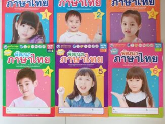 ชุดกิจกรรม พัฒนาภาษาไทย เล่ม1-7 #พว.