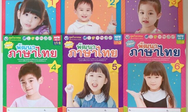 ชุดกิจกรรม พัฒนาภาษาไทย เล่ม1-7 #พว.