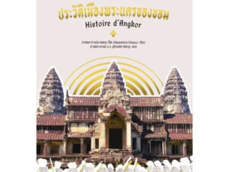 [พร้อมส่ง] หนังสือประวัติเมืองพระนครของขอม #บทความสารคดี #สารคดี #ประวัติศาตร์ #การเมือง