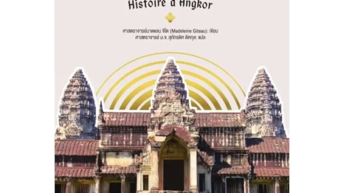 [พร้อมส่ง] หนังสือประวัติเมืองพระนครของขอม #บทความสารคดี #สารคดี #ประวัติศาตร์ #การเมือง