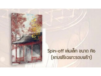 [พร้อมส่ง] เล่มพิเศษ spin-off ปรารถนาเคียงบัลลังก์