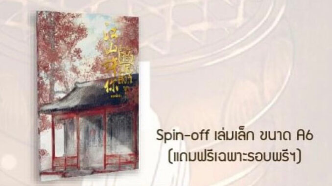 [พร้อมส่ง] เล่มพิเศษ spin-off ปรารถนาเคียงบัลลังก์